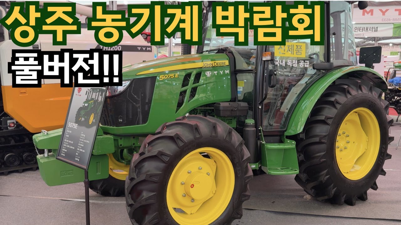 역대급 규모의 농기계 박람회 40분 풀버전 상주농기계박람회