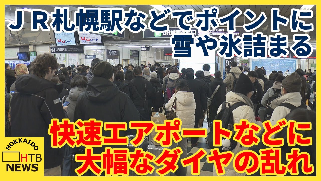 まとまった雪でＪＲ札幌駅などでポイントに雪や氷詰まる　ダイヤ乱れ　新千歳空港には長蛇の列も