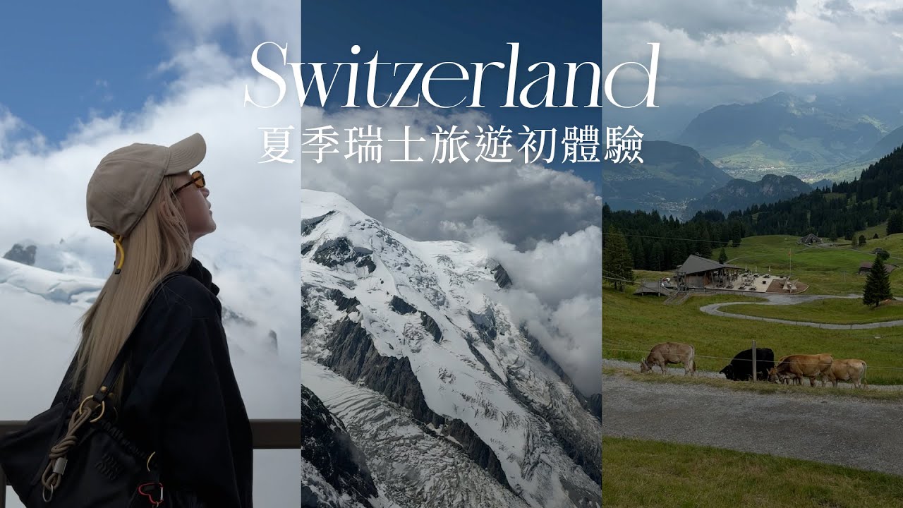 Switzerland Vlog🇨🇭｜瑞士夏季旅遊｜壯觀又震撼的七月雪｜歐洲海拔最高的山｜帶著遺憾的旅行？｜屏屏 Ping