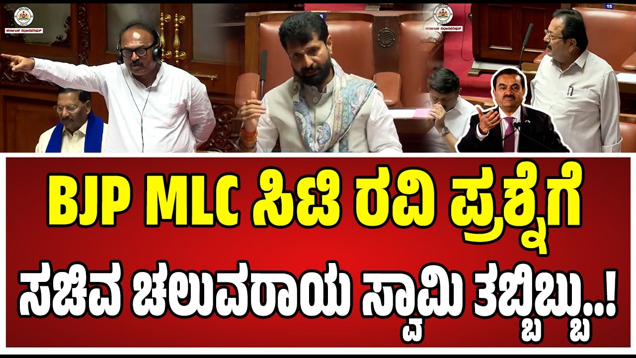 Assembly Session In CT Ravi | ಅದಾನಿ ಗ್ರೊಪ್&zwnj; ಅವರಿಗೆ ಯಾಕೆ ನೀವು ಕೇಳಲ್ಲ ಕೈ ಸಚಿವನ ಮೇಲೆ ರೊಚ್ಚಿಗೆದ್ದ ರವಿ.!