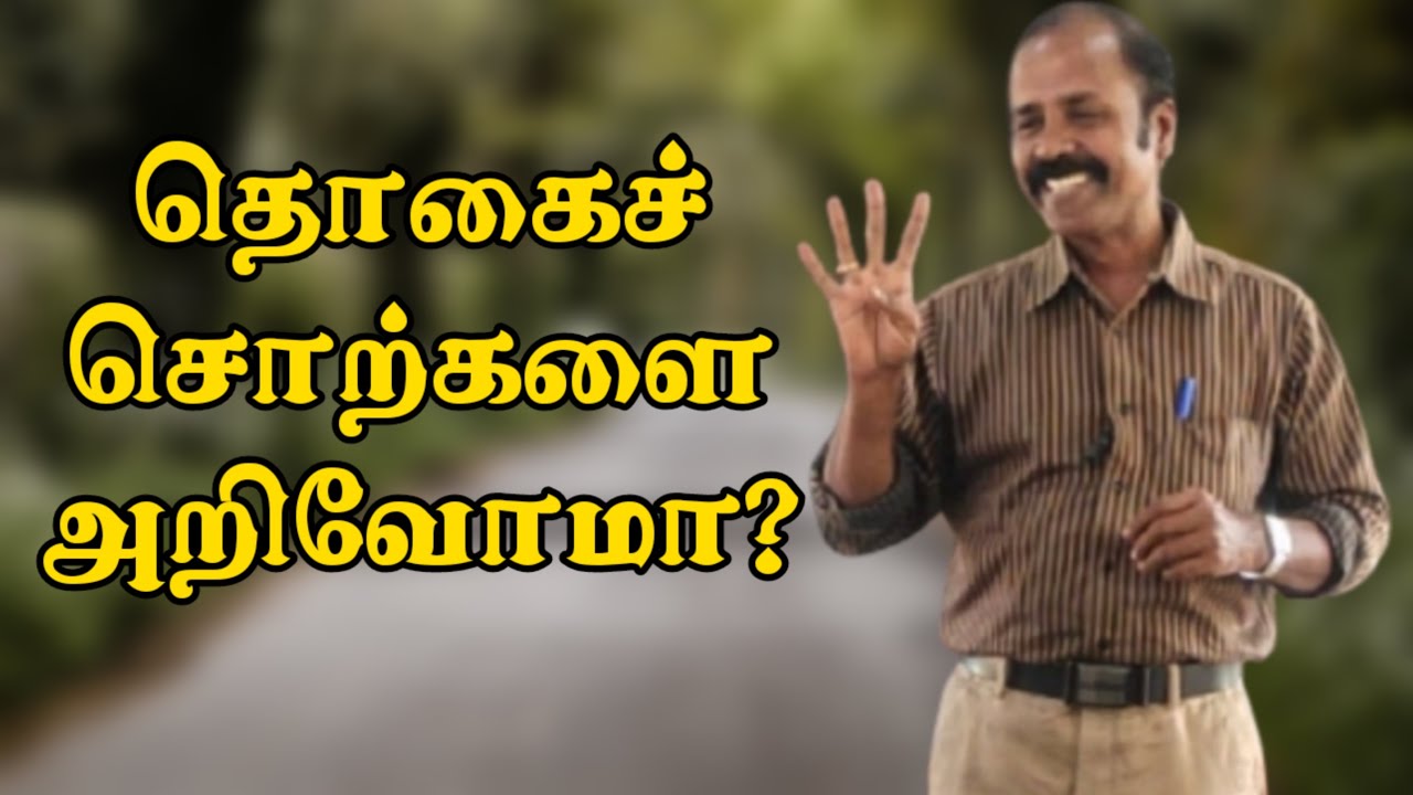 தொகைச் சொற்களை அறிந்து கொள்வோமா? #kalviSaalai