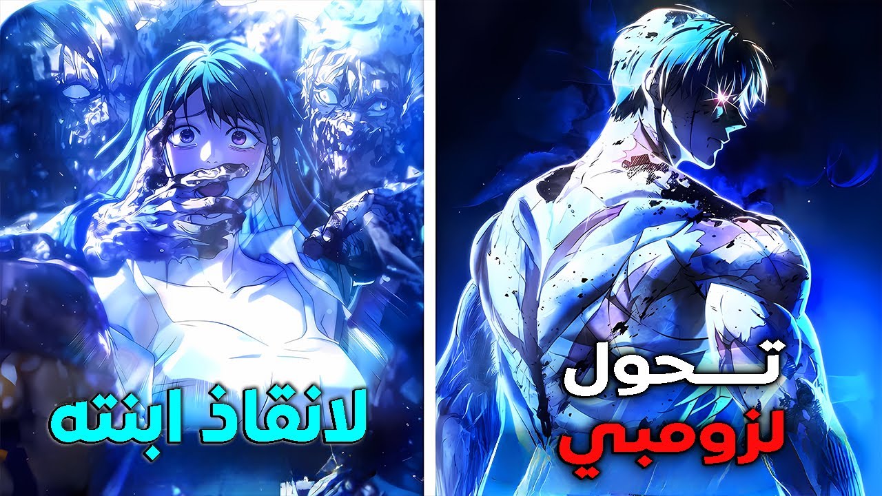 شاب ضعيف يموت 100 مرة لكن يصبح اقوى زومبي لإنقاذ ابنته من الموت🔥 ملخص مانهوا كامل