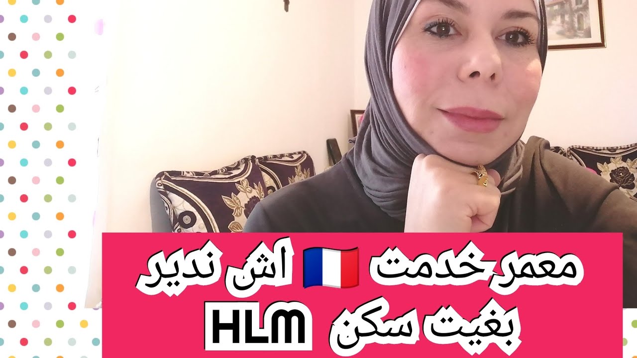 🌟بغيت نخدم /🌟معمر خدمت /طلب للسكن🏡 HLM/اش ندير /