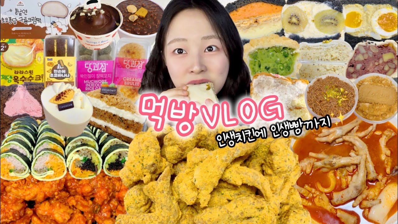 먹어야할 맛도리 한가득✨ 먹방VLOG | 뿌링클&로제닭발 닭강정&김밥 투썸신상 편의점신상 돌체테리아 덕선제과 두바이초콜릿떠먹케 초코퐁당구름크림떡 코코로카라