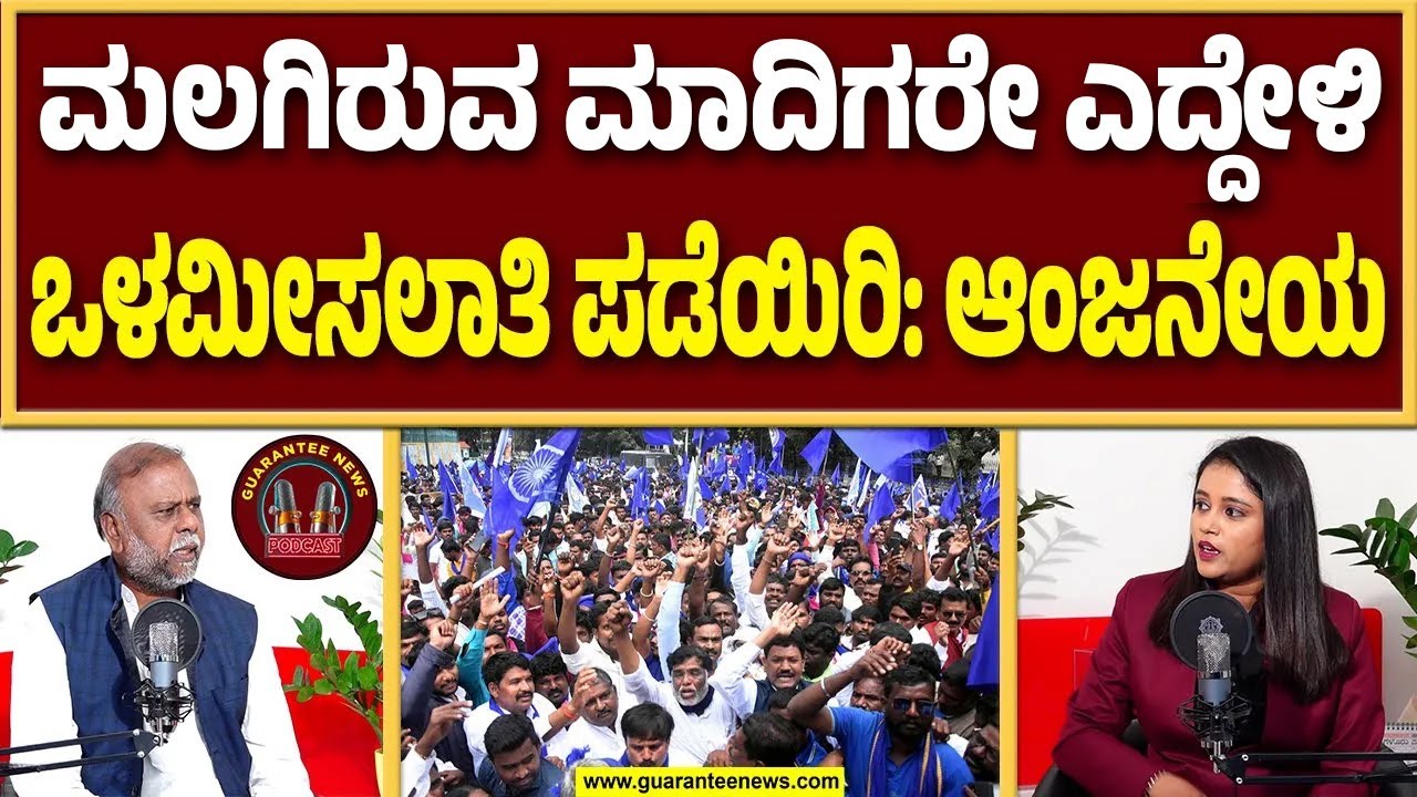 ಜಾತಿ ಸಮೀಕ್ಷೆ ವೇಳೆಯಲ್ಲಿ ʼಮಾದಿಗʼ ಎಂದೇ ಬರೆಸಿ: ಮಾಜಿ ಸಚಿವ ಎಚ್.ಆಂಜನೇಯ ಕರೆ | H. Anjaneya | Guarantee News