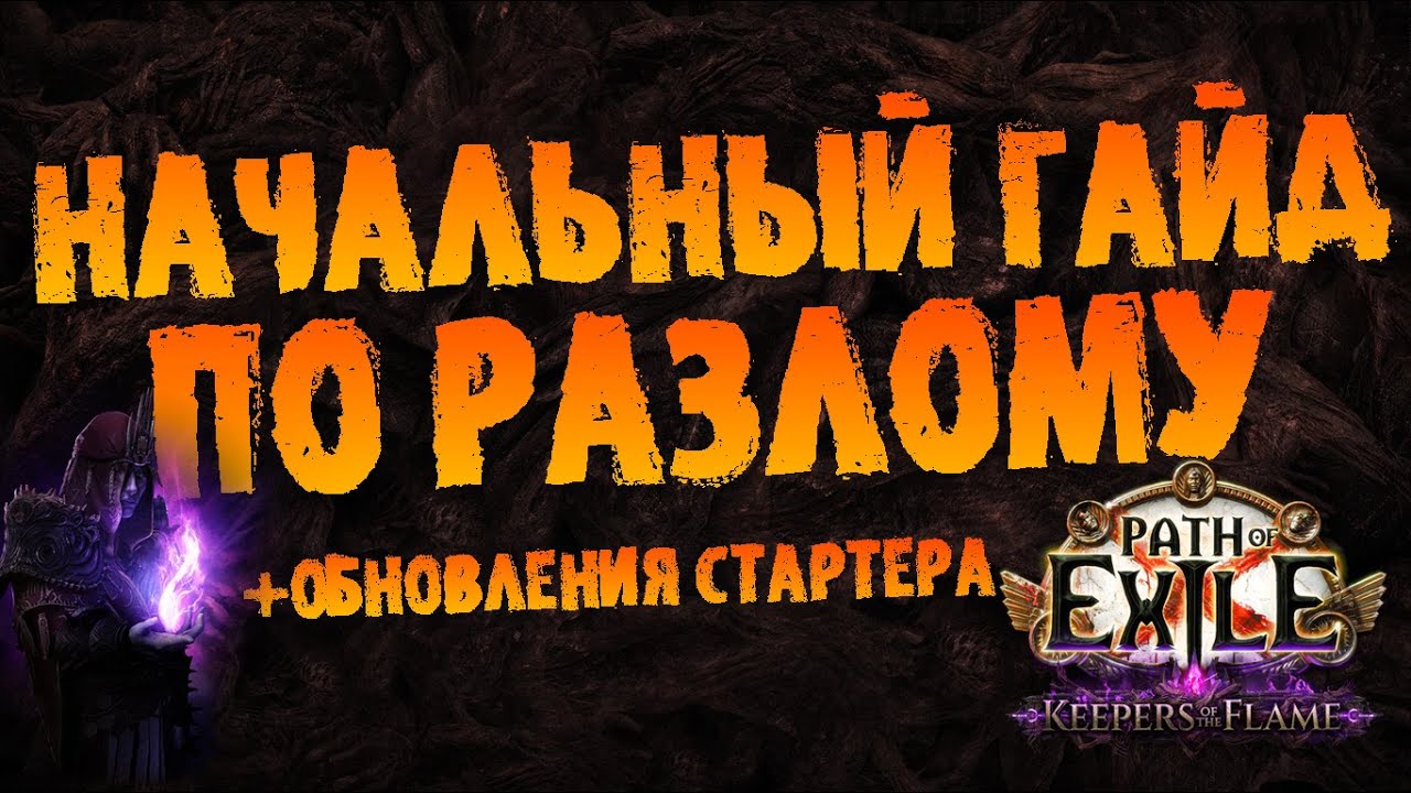 Гайд по Разлому/Бричу: основы механики и крафта +обновления стартера | PoE 3.27 Keepers of the Flame