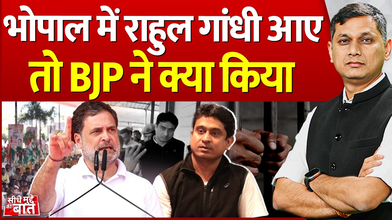 Seedhe Mudde Ki Baat : भोपाल में राहुल गांधी आए  तो BJP ने क्या किया | Rahul Gandhi Bhopal visit