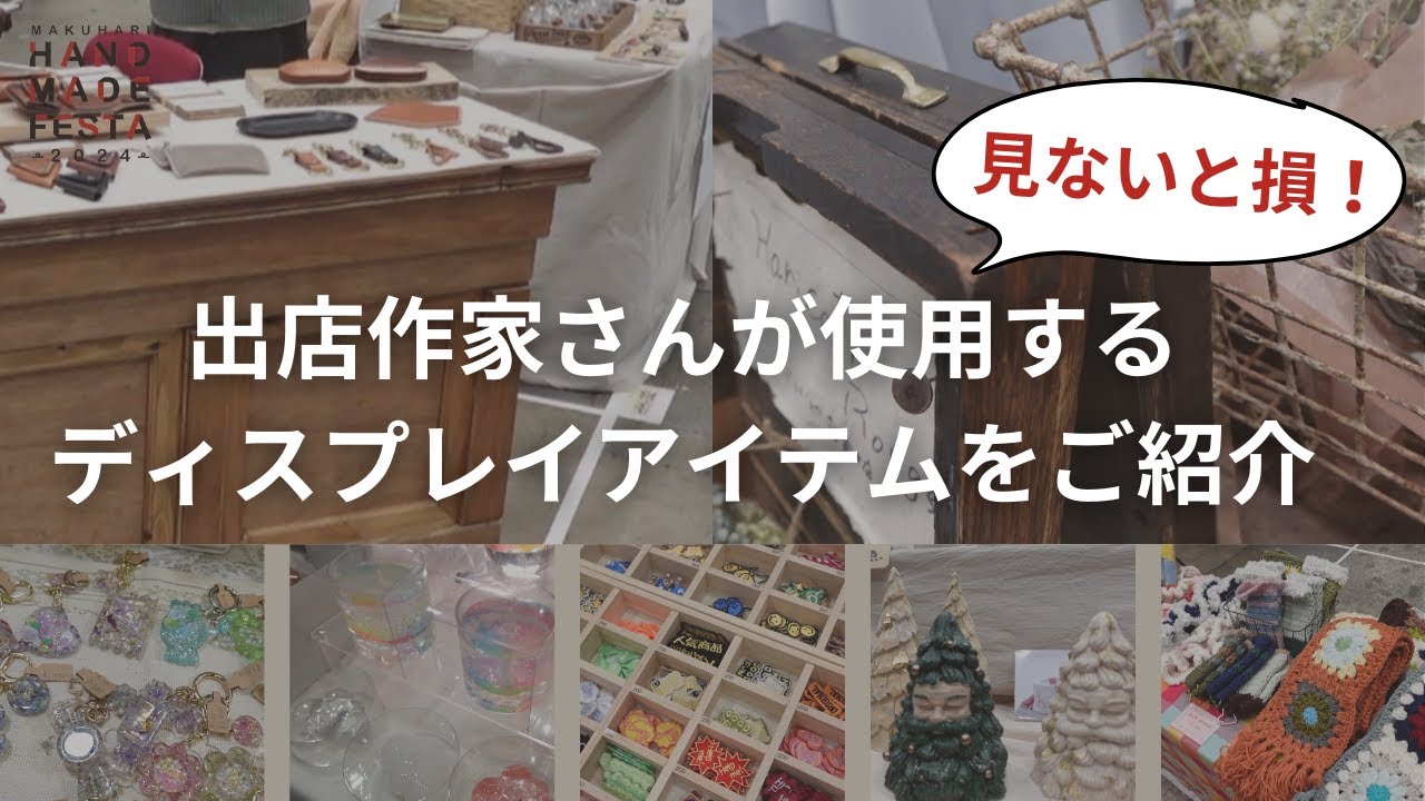 【ディスプレイアイテム紹介】イベント出店している作家さんに取材🎤&イベント概要と内容盛りだくさん！