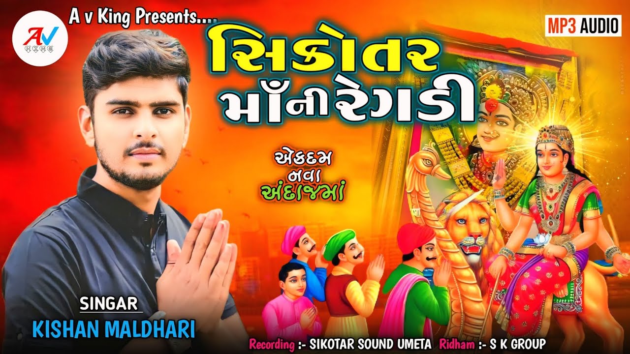 સિકોતર માની રેગડી || Sikotar Mani Regadi || Kishan Maldhari || Vikram Rabari || A v King