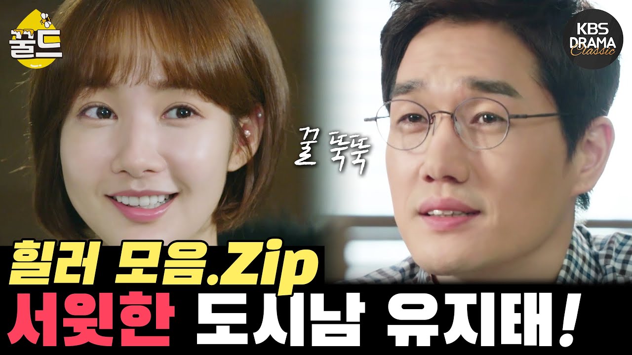 [꿀드] [힐러 모음.Zip] ＃7. 지적이면서 다정하기까지! 박민영의 키다리 아저씨 유지태 | KBS 방송