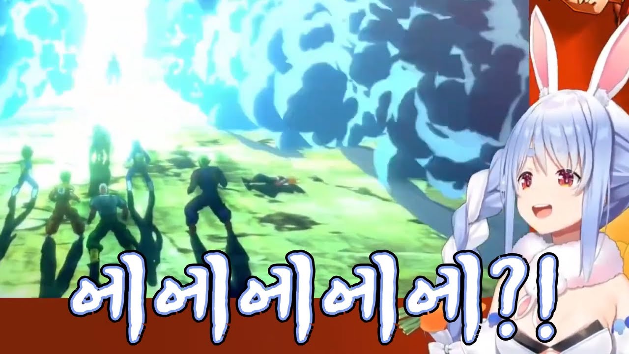 드래곤볼 안 본 뇌의 찐 비명 4선【우사다 페코라/홀로라이브】