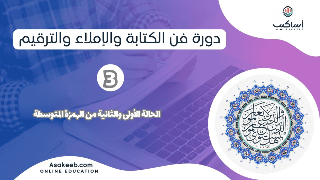 الإملاء والترقيم  - الهمزة المتوسطة