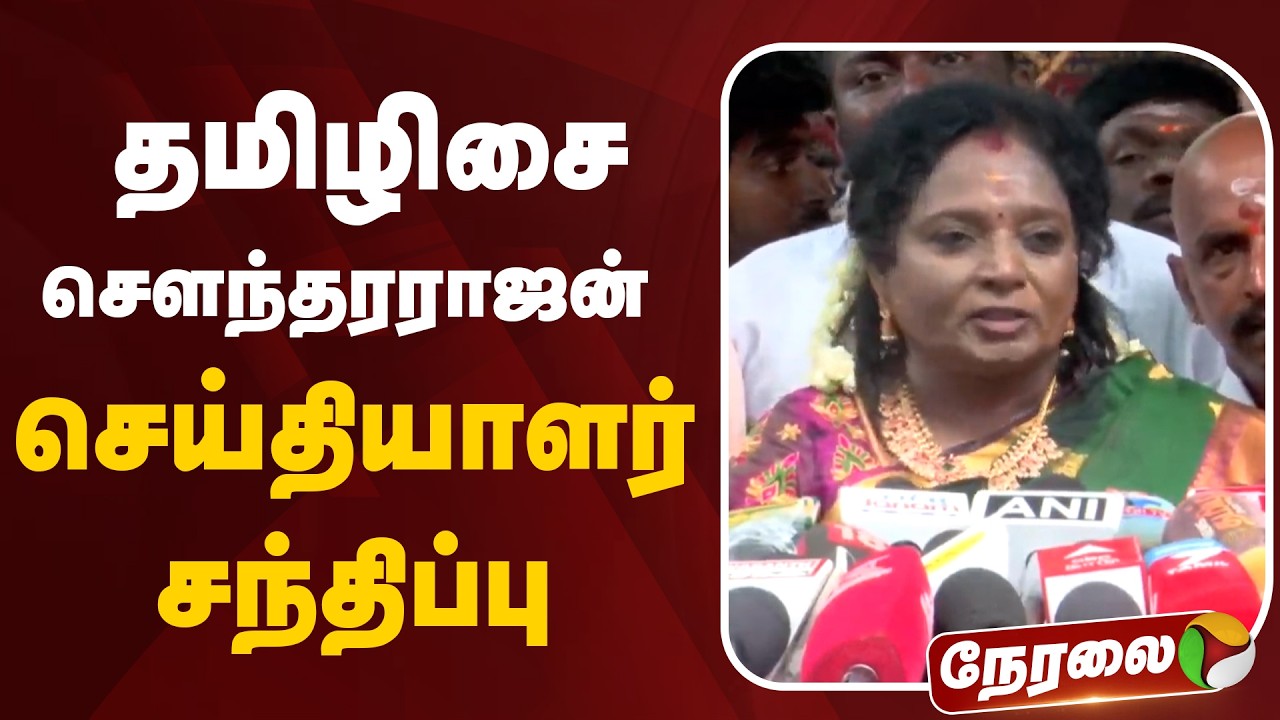 🔴LIVE | Tamilisai Soundararajan Speech | தமிழிசை செளந்தரராஜன் செய்தியாளர் சந்திப்பு