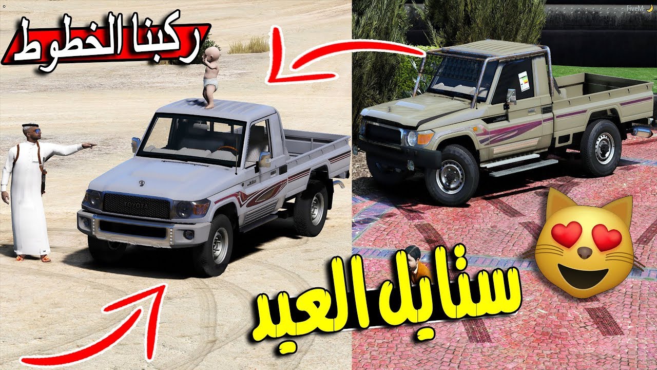 مسلسل ابو سفران #131 - شكل الشاص النهائي حق سفران ستايل العيد ...!!! 😻👏| GTA 5 #رمضان