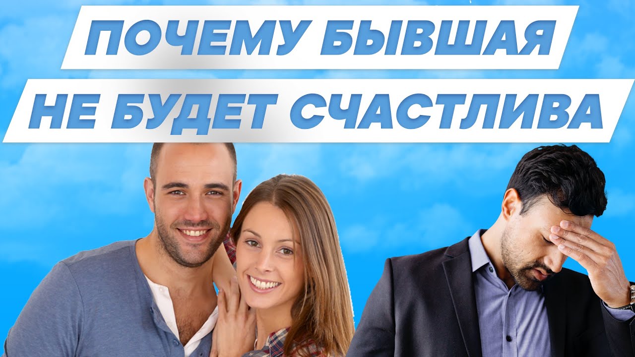 Почему твоя бывшая не будет счастлива. Психология отношений