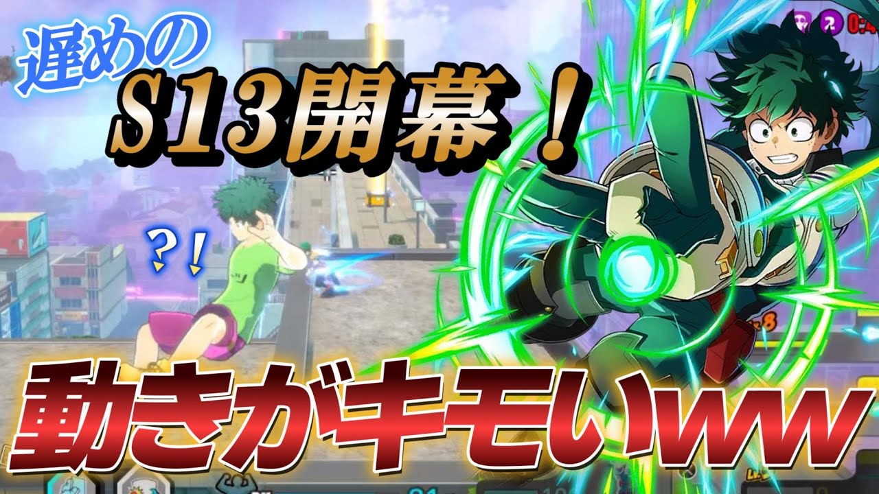 【体調不良中】S13はダブルデクで開幕した【ヒロアカUR】