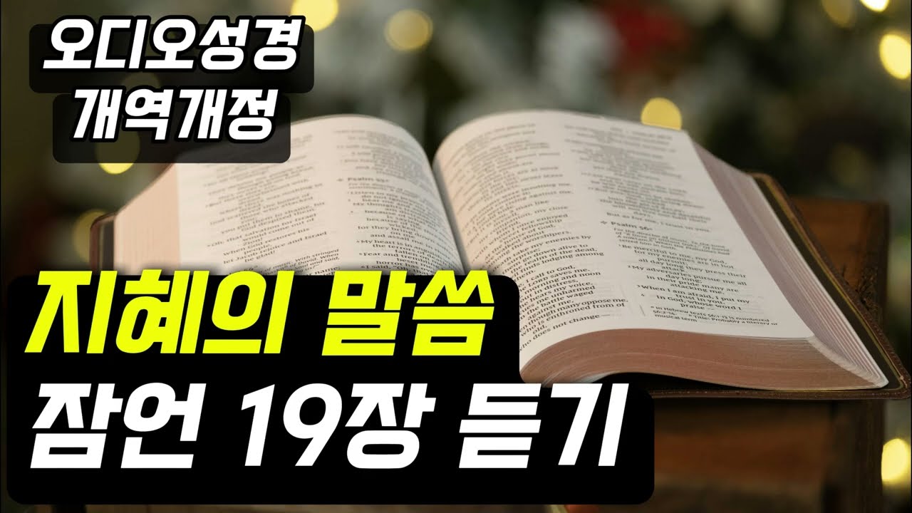 잠언19장 I 성경 듣기 I 성경통독 #잠언듣기 #지혜의말씀 #성경읽기