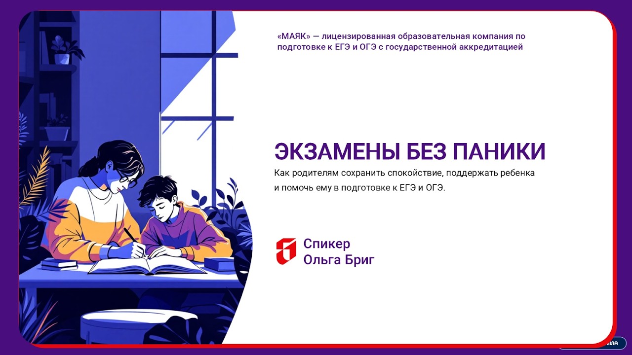 ЭКЗАМЕНЫ БЕЗ ПАНИКИ. Как родителям поддержать детей, помочь в подготовке и остаться спокойными самим