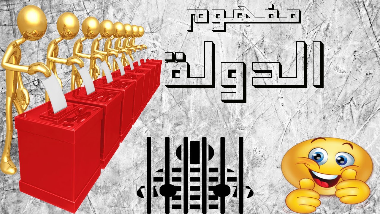 مفهوم الدولة ( المحور الأول : مشروعية الدولة وغاياتها )