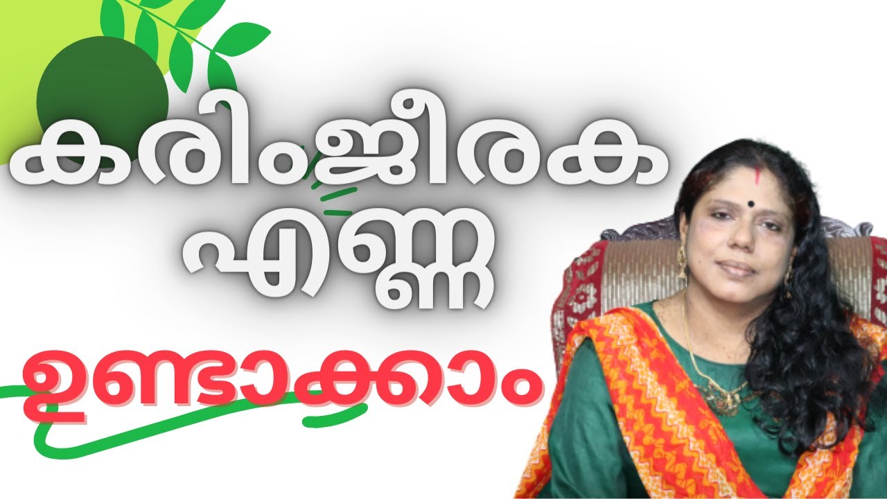 കരിംജീരക എണ്ണ- ഉണ്ടാക്കുന്ന വിധവും ഗുണങ്ങളും-Dr.Sreela, Ayursree Ayurveda Hospital.