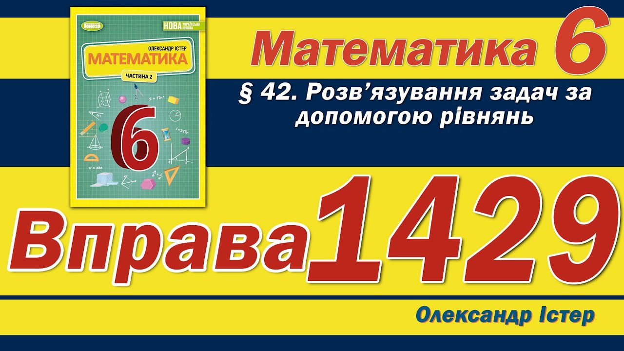 Істер Вправа 1429. Математика 6 клас