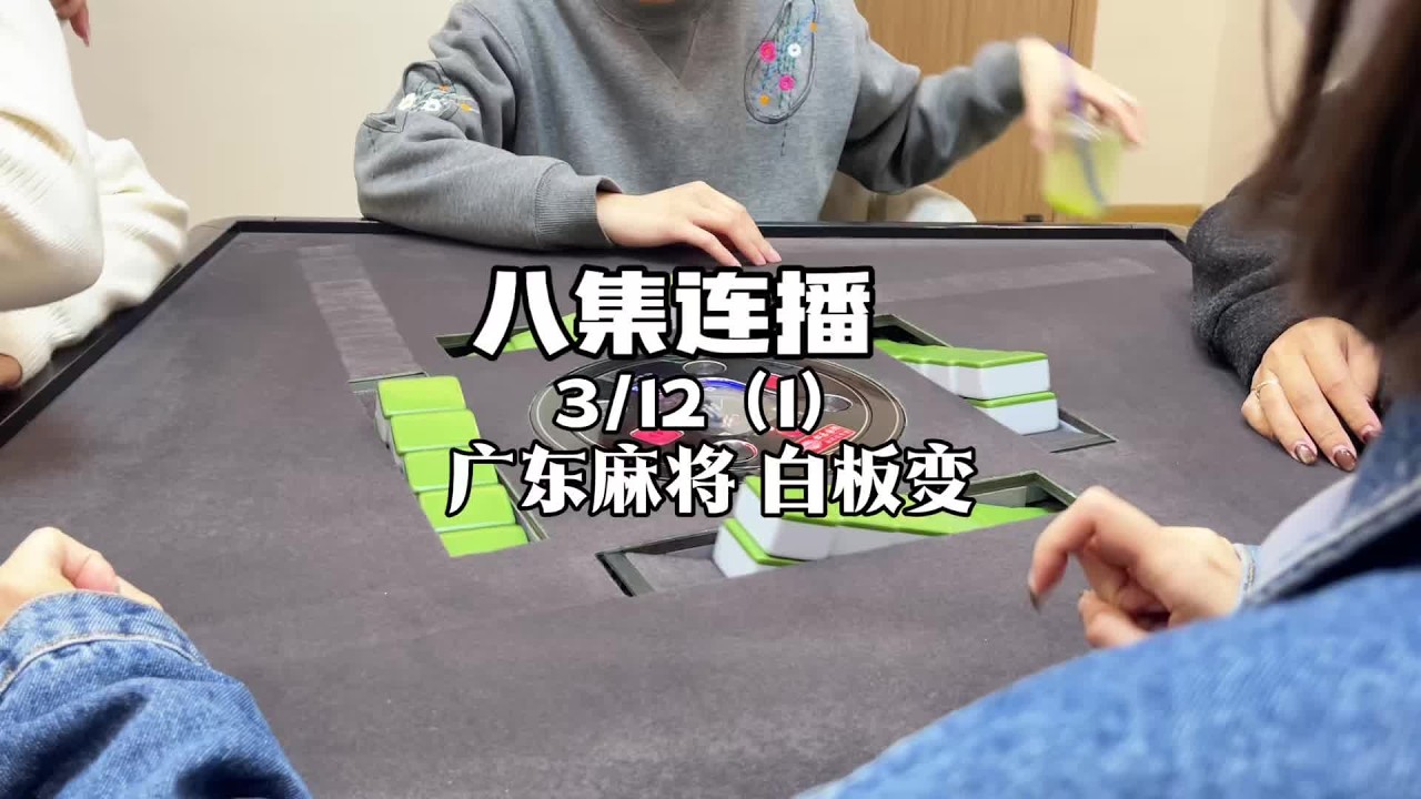 八集大爽局！ #广东麻将 #粤语
