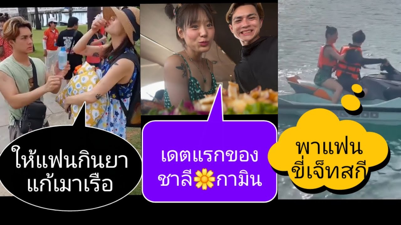 🌼เดตแรกของ #กามินชาลี ในฐานะ 