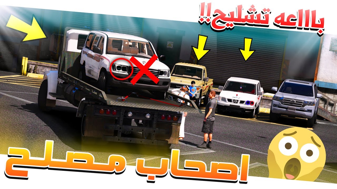 فلم #49 - اصحاب مصلح 2 سيارتك تالف و ماتتصلح (تحطم نفسياََ) !! GTA 5
