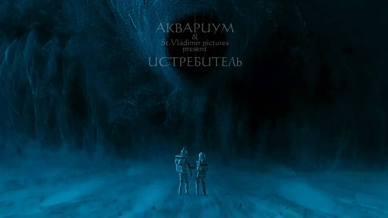 Аквариум - Истребитель
