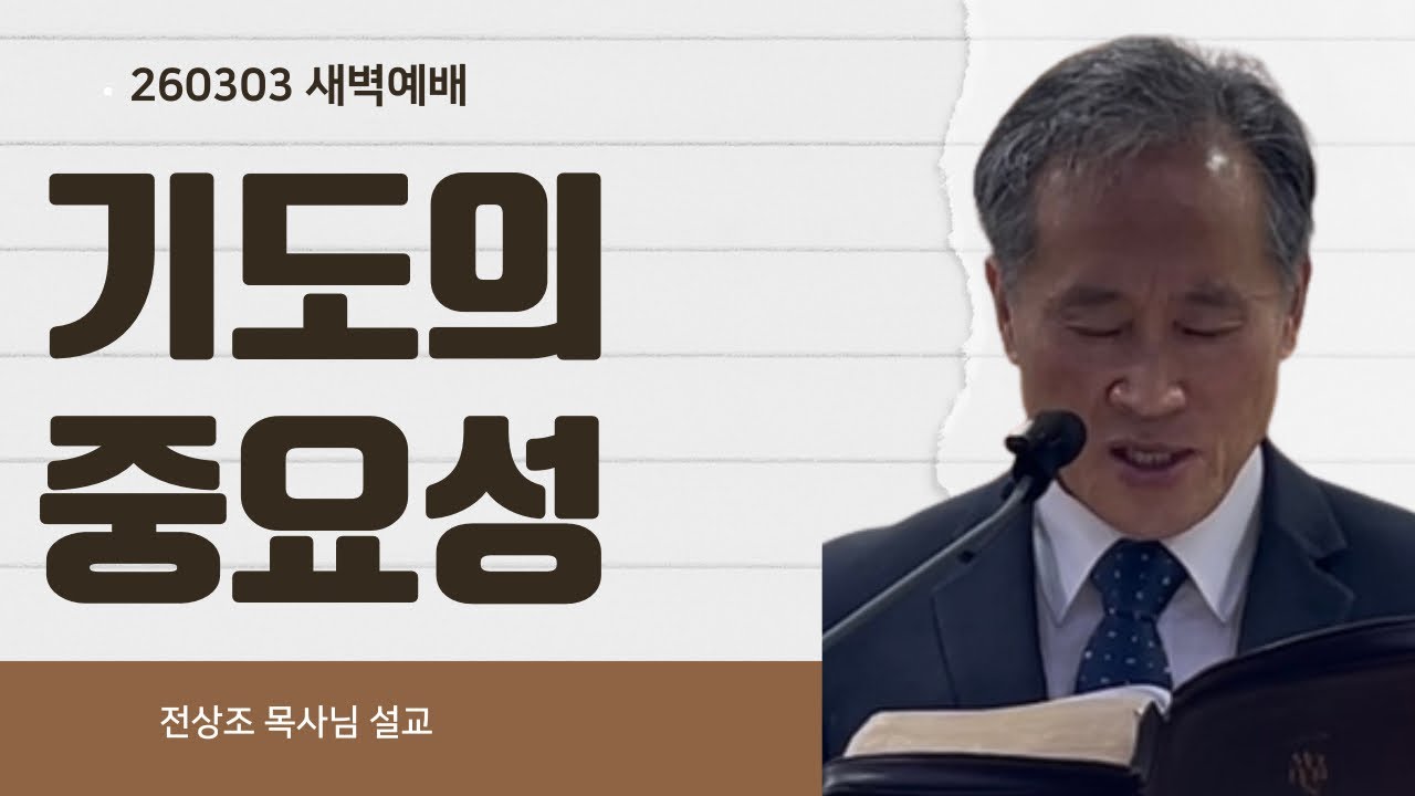 260303 리브가를 위해 이삭이 간구하매 하나님이 듣고 응답해 주셨습니다