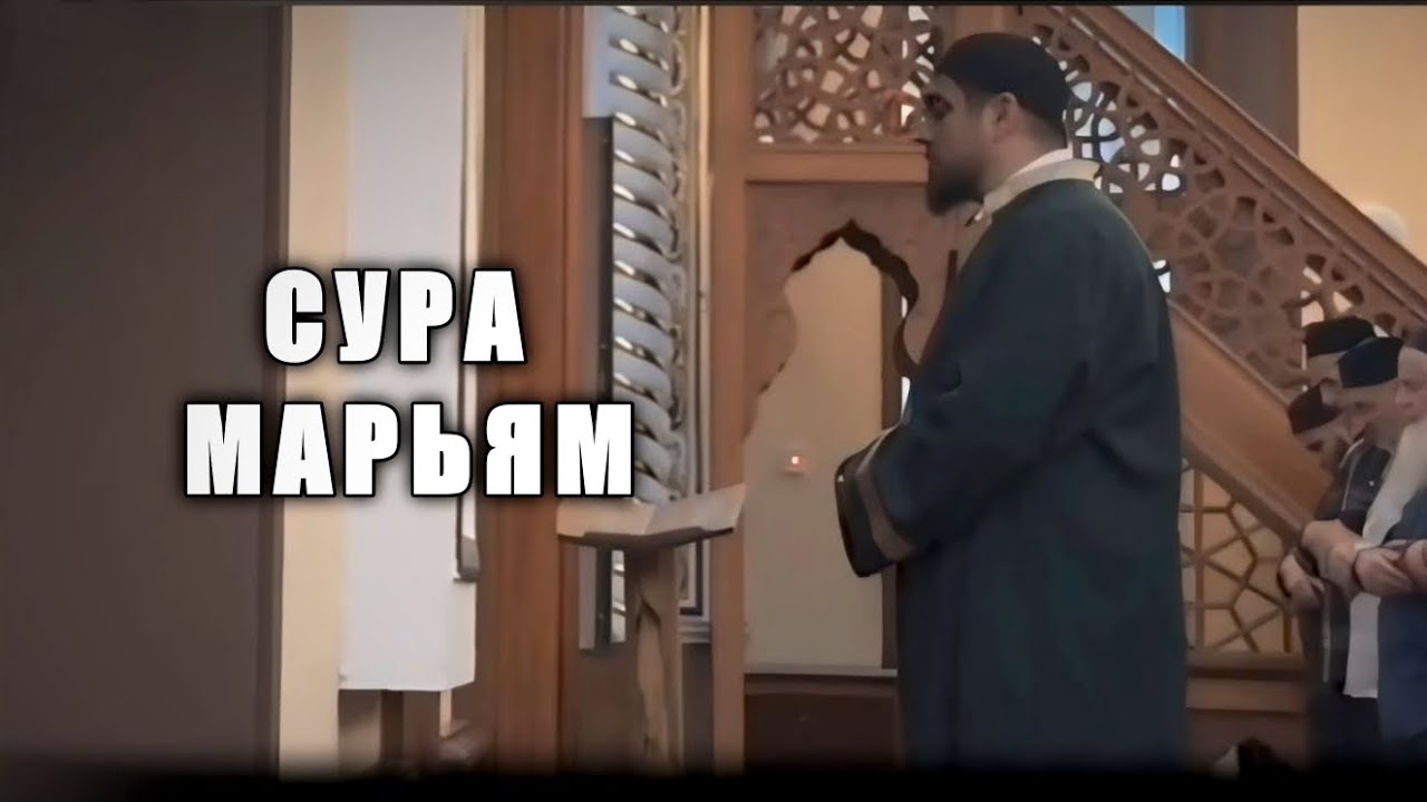 Сура Марьям - Сиратуллах Раупов 