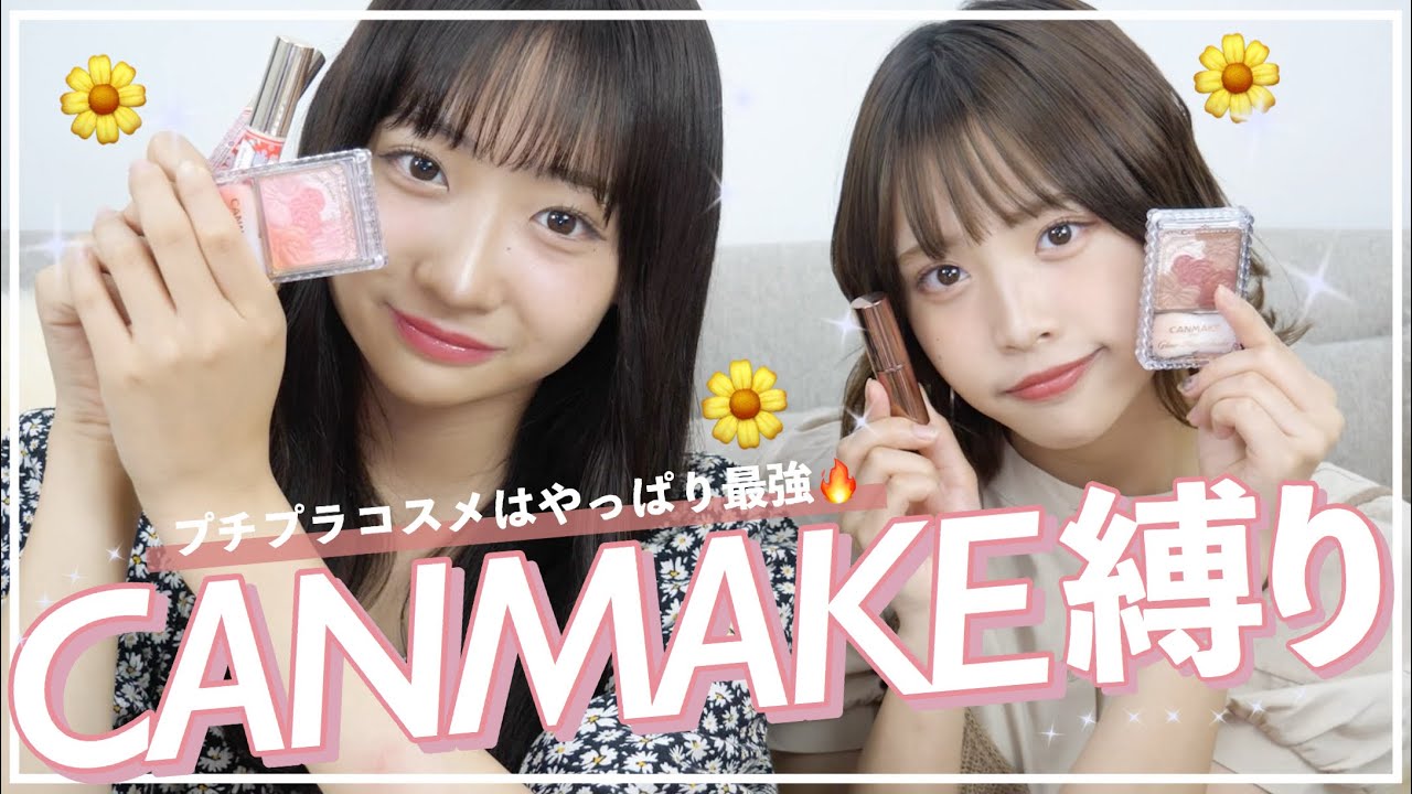 【プチプラ】CANMAKE縛りでモテメイク！！！【メイク】