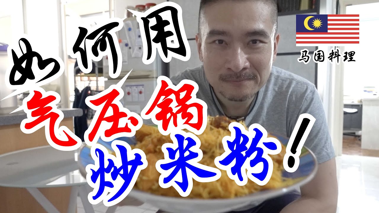 如何用气压锅炒米粉 Pressure Cooker Recipe