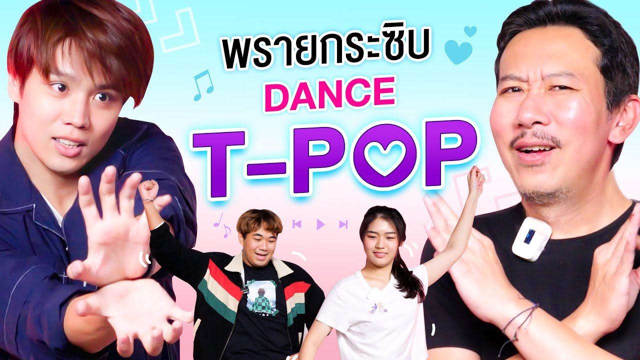 พรายกระซิบ EP.25 Dance T-POP | เทพลีลา