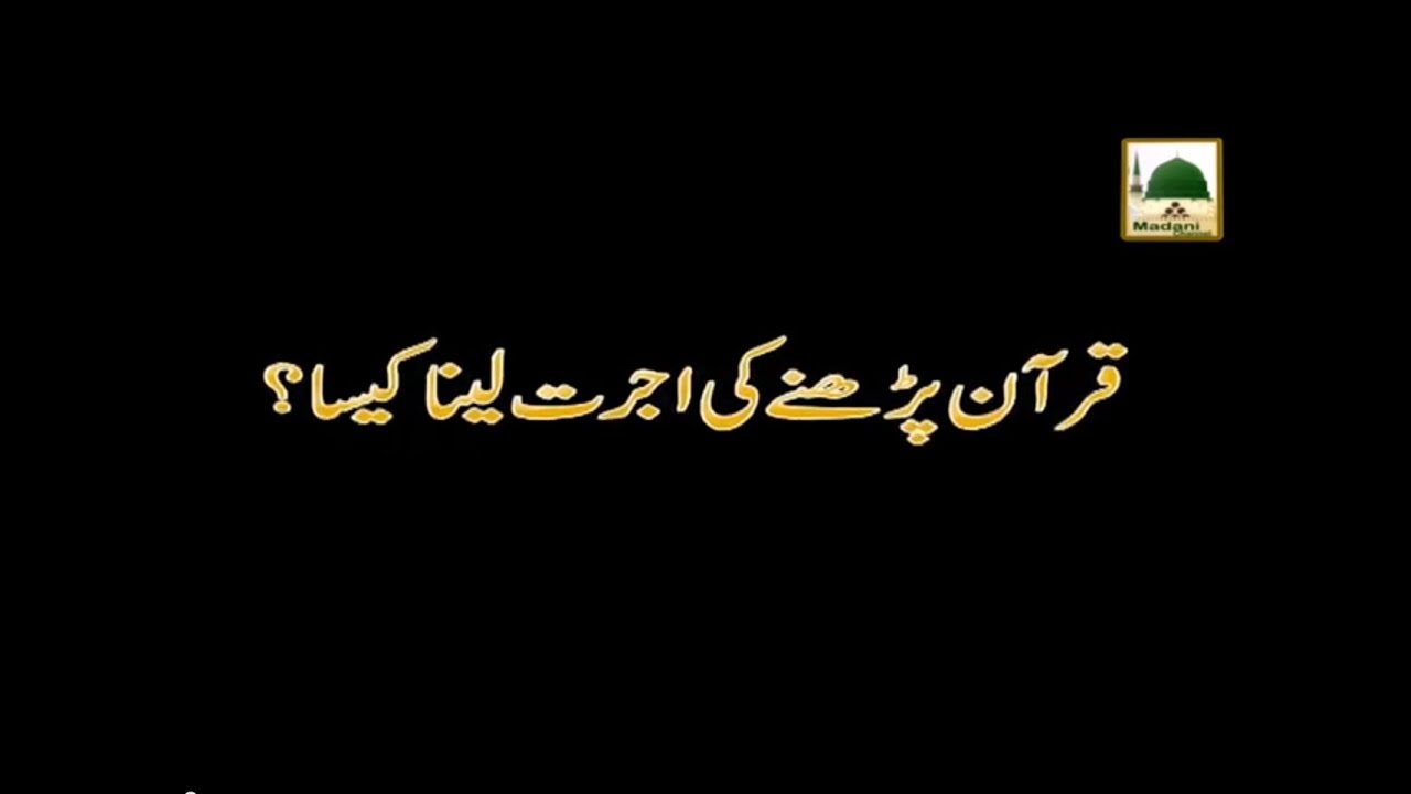 Quran Parhne Ki Ujrat Haram - Short Speech - Maulana Ilyas Qadri