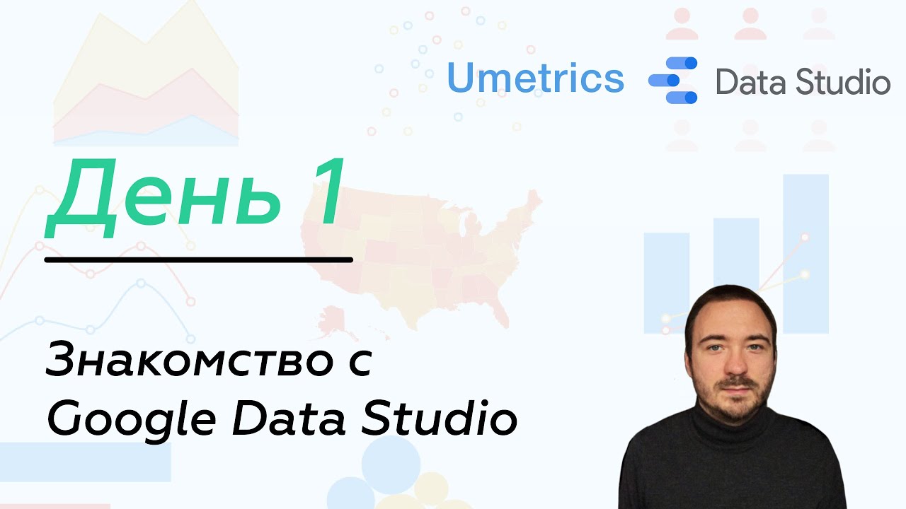 Umetrics.ru | Знакомство с Google Data Studio. День 1 (0+)