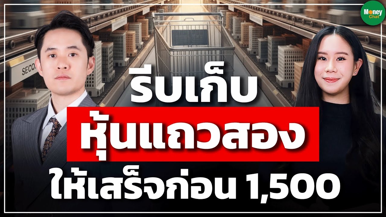 รีบซื้อหุ้นแถวสองให้เสร็จก่อน 1,500 - Money Chat Thailand | กรรณ์ หทัยศรัทธา