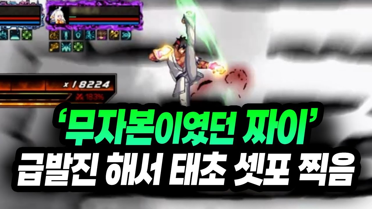 '무자본이였던 짜이' 급발진해서 태초 셋포 풀템작 조졌습니다