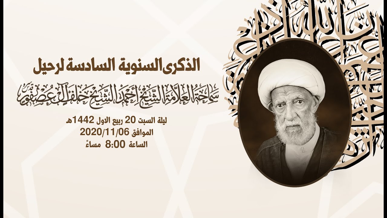 الذكرى السنوية السادسة لرحيل العلامة الشيخ أحمد آل عصفور قدس سره