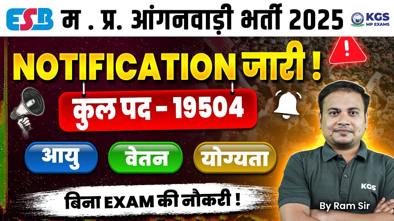 मध्यप्रदेश आंगनवाड़ी भर्ती 2025 | Notification Out | Total Vacancy 19504 Age/Salary/Eligibility KGS