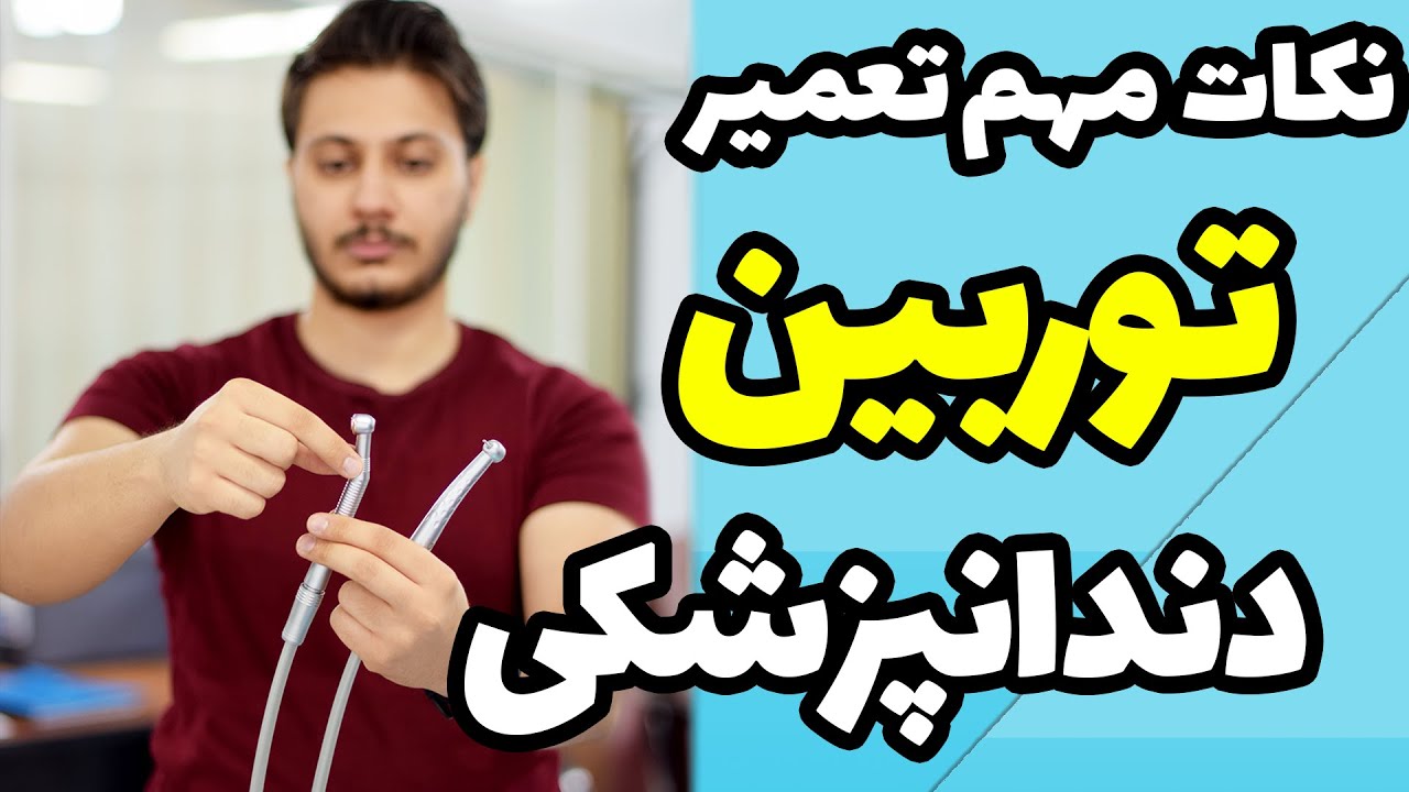 نکات مهم برای تعمیرات توربین دندانپزشکی. خرابی های توربین دندانپزشکی چگونه است؟