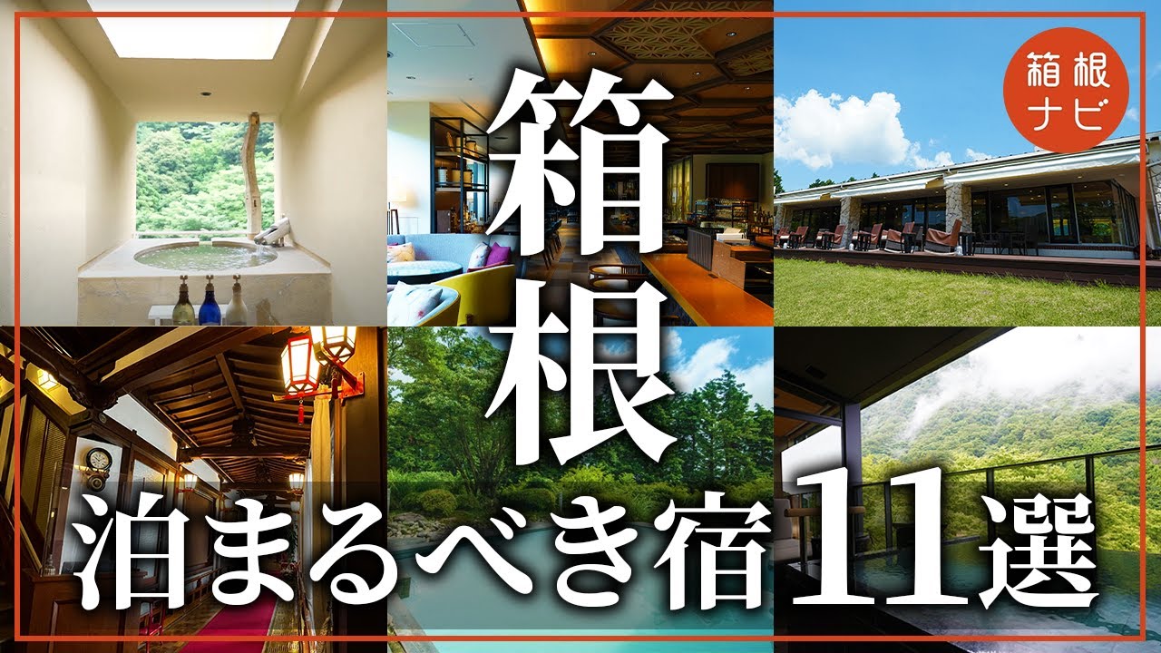 【箱根旅行】泊まってよかったホテル・旅館まとめ11選