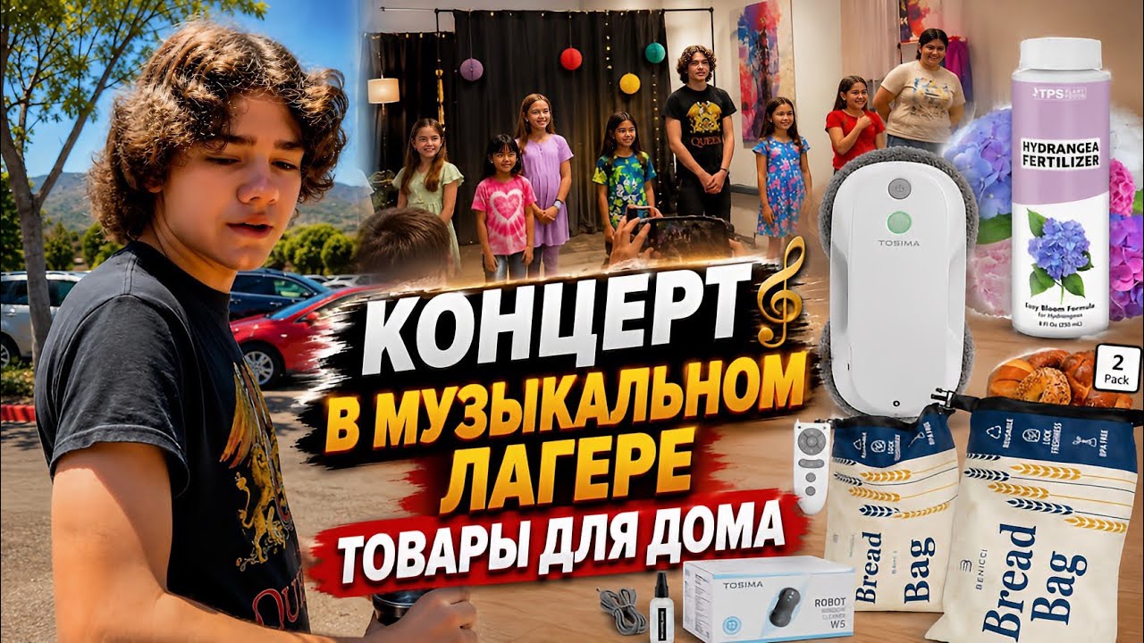 Концерт в музыкальном лагере / Товары для дома / Влог США