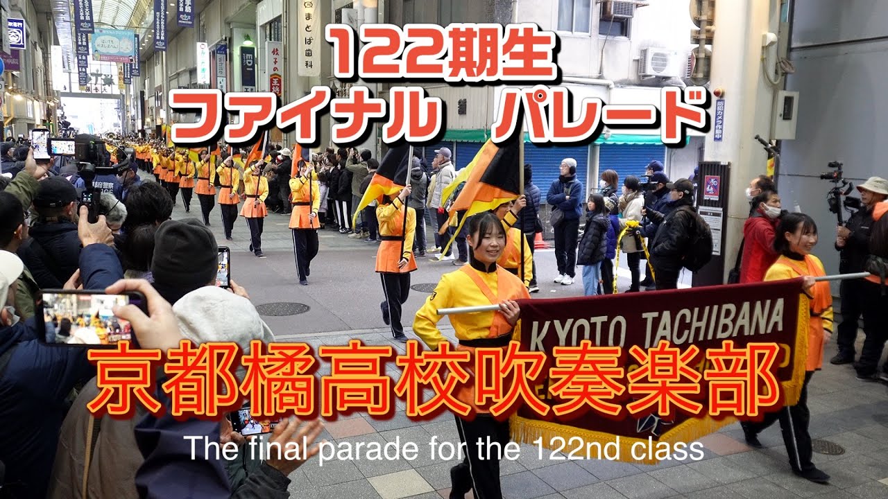[122期生ファイナルパレード　2026年2月1日]伏見わくわくフェスタ