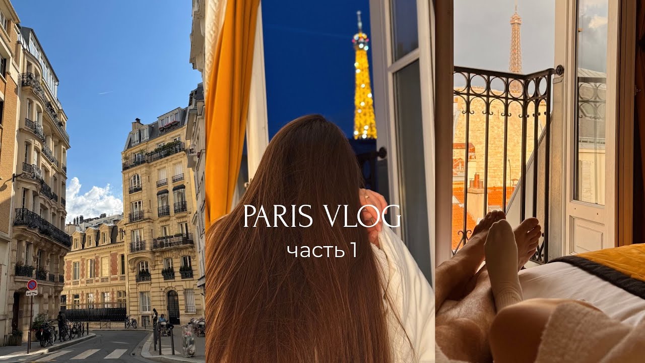 Vlog из Парижа, часть 1: наш первый раз в Париже, слёзы из-за круассана, travel-советы