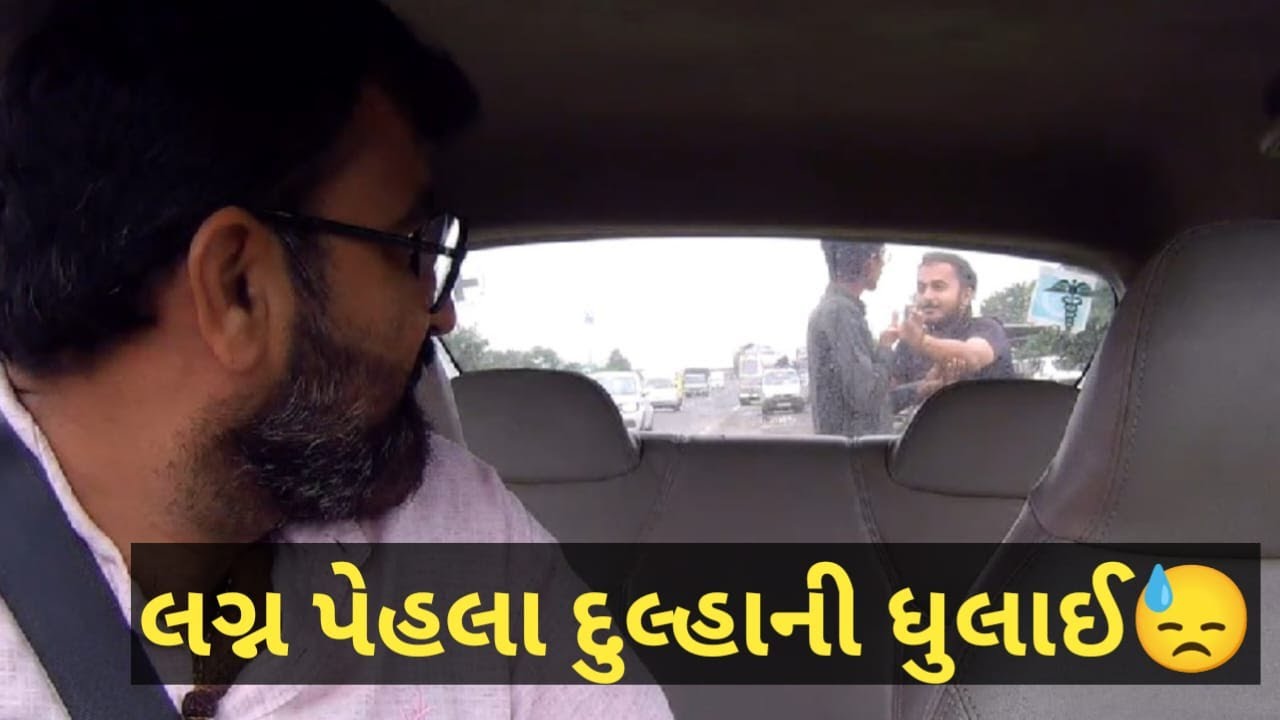 લગ્ન પેહલા દુલ્હાની ધુલાઈ😂 ડેન્જર કોમેડી #carprank #carfooling #rjvinod #jongo #mamubanavyo #prank