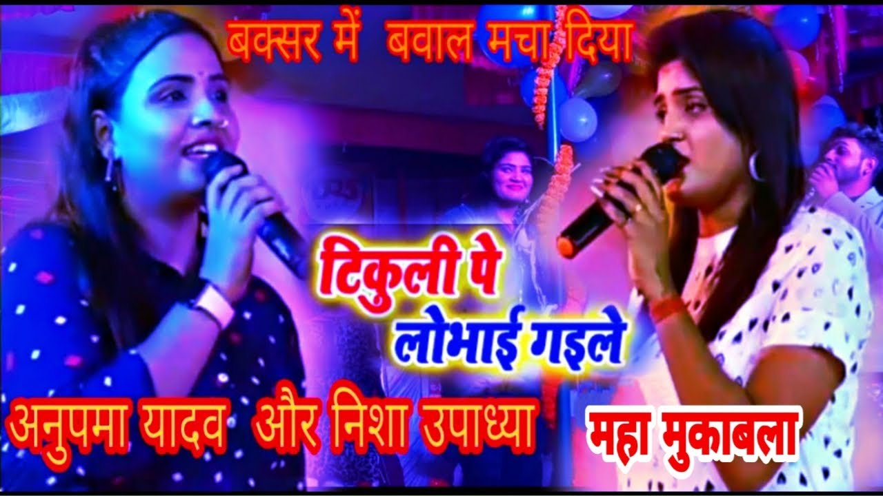 #टिकुली_पे_लोभाई_गइले | Chhotaki Nanadi re anupama yadav और nisha upadhyay मुकाबला  2022