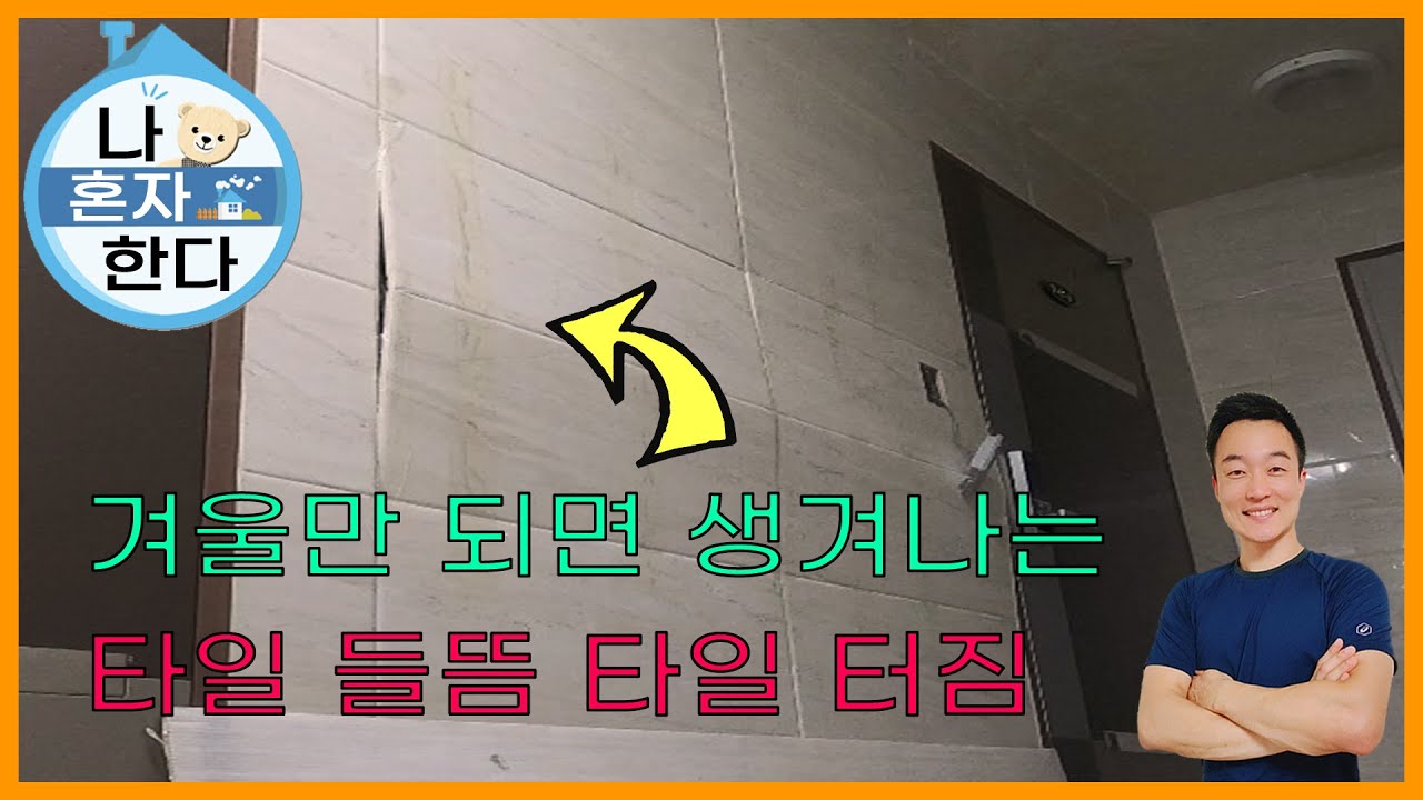 타일터짐 타일들뜸 타일하자 보수시공