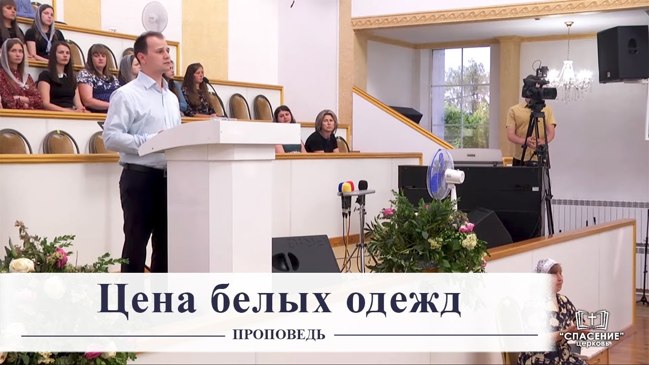 Цена белых одежд / Проповедь