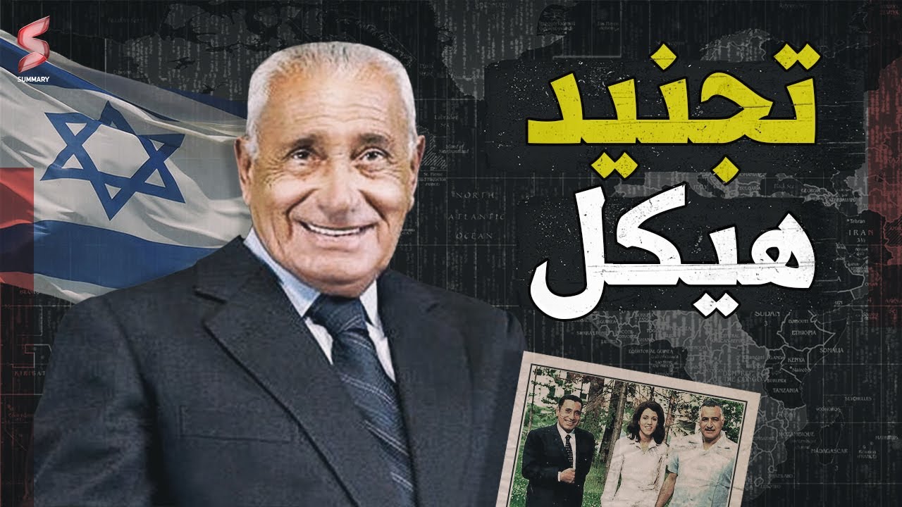 الموساد الاسرائيلي يفرج عن وثائق تخص محمد حسنين هيكل